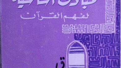 المبادی الاساسیۃ لفھم القرآن 4 Mubadi Al-Asaasia Li Faham-e-Quran