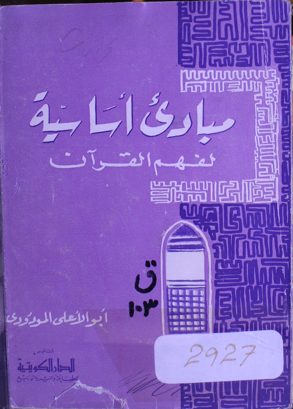 المبادی الاساسیۃ لفھم القرآن 1 Mubadi Al-Asaasia Li Faham-e-Quran
