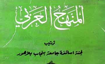 المنھج العربی 4 Al Minhaj Al Arbi