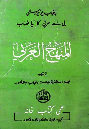 المنھج العربی 1 Al Minhaj Al Arbi