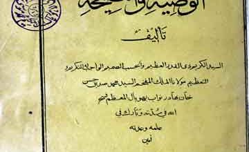 المقالۃ الفصیحۃ فی الوصیۃ والنصیحۃ 11 Maqala-tul-Fasiha