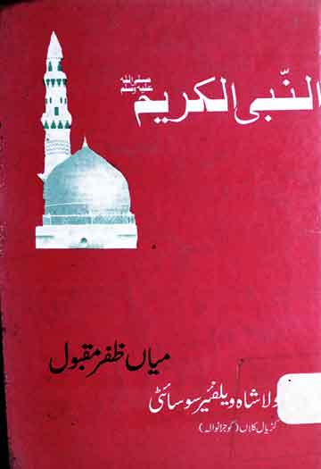 النبی الکریم ﷺ 1 Al Nabi Kareem