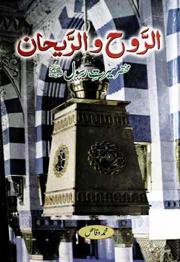 الروح والریحان 1 Al Rouhu Waraihan