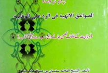 Sawaiq-u-Ilahia Fi Radd Ala-Wahabia