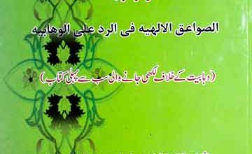 Sawaiq-u-Ilahia Fi Radd Ala-Wahabia