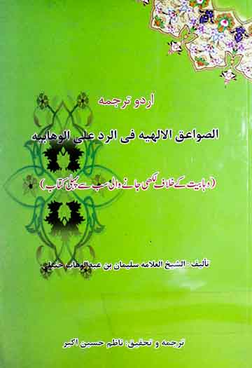 Sawaiq-u-Ilahia Fi Radd Ala-Wahabia