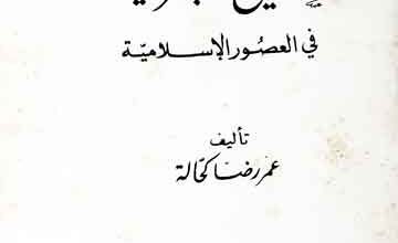 Tarikh Wal Jughrafia Fi Usoor-al-Islamia