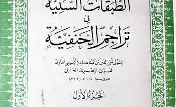الطبقات السنیۃ فی تراجم الحنفیۃ، مرتبہ عبدالفتاح محمد الحلو 3 Tabqaat-u-Sannia