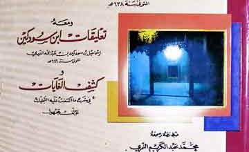 التجلیات الالھیۃ معہ تعلیقات ابن سودکین و کشف الغایات، مرتبہ محمد عبدالکریم النمری 2 Tajalliat-e-Ilahia