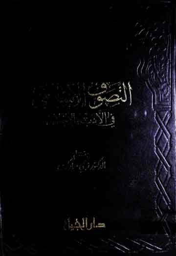 التصوف الاسلامی فی الادب والاخلاق 1 Tasawuf Islami