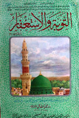 Al-Tooba Wal-Astagfar