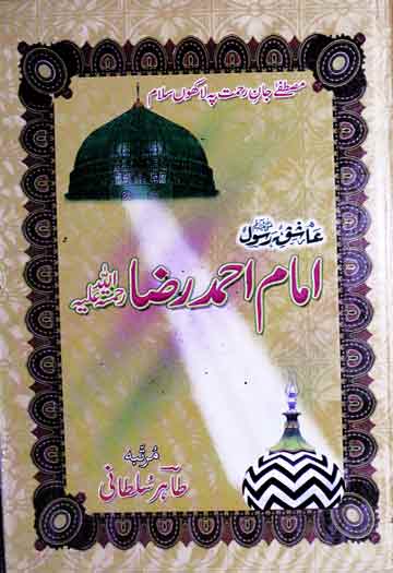 Aashiq-e-Rasool Imam Ahmed Raza