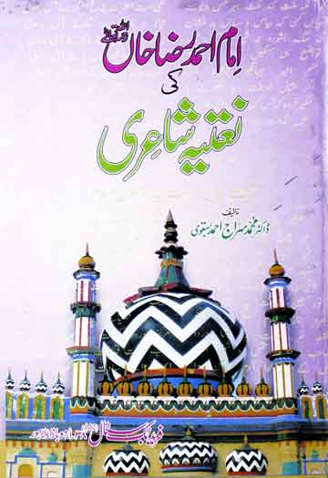 Imam Ahmed Raza Khan Ki Naatiya Shaiyri