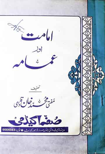 امامت اورعمامہ 1 Imamat Aur Amama