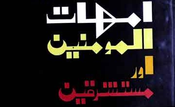 Ummahaat-ul-Momineen Aor Mustashriqeen