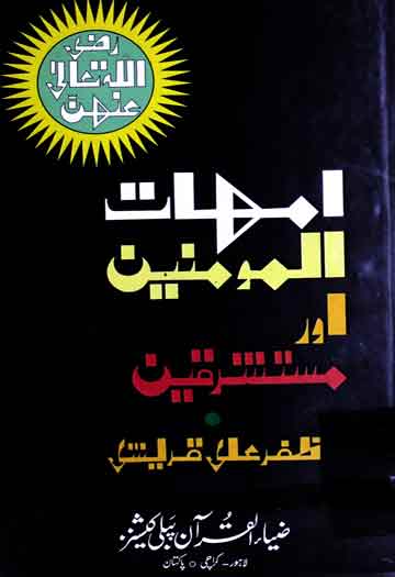 Ummahaat-ul-Momineen Aor Mustashriqeen