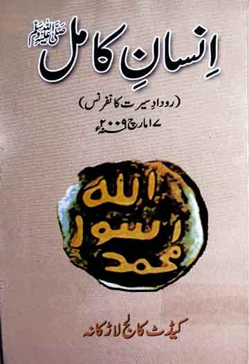 انسان کامل ﷺ (روداد سیرت کانفرنس، منعقدہ 17 مارچ 2009ء) 1 Insaan-e-Kamil