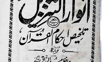 انوارالتنزیل 5 Anwar-u-Tanzeel