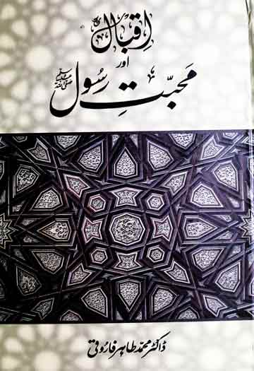 اقبال اور محبت رسول 1 Iqbal Aur Mohabbat-e-Rasool (S.A.W)
