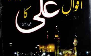 اقوال سیدنا حضرت علی رضی اللہ عنہ کا انسائیکلوپیڈیا 5 Aqwal-e-Ali Ka Encyclopedia