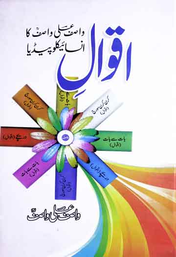 اقوال واصف علی واصف 1 Aqwal Wasif Ali Wasif ka Encyclopeadia