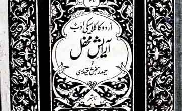 آرایش محفل 2 Araish-e-Mahfil