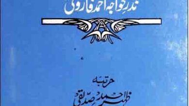 ارمغان فاروقی (نذر خواجہ احمد فاروقی) 5 Armaghan-e-Farooqi