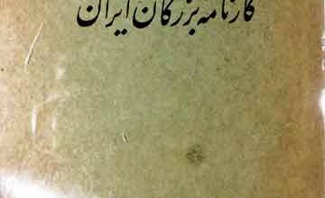 Karnama Bazurgan-e-Iran