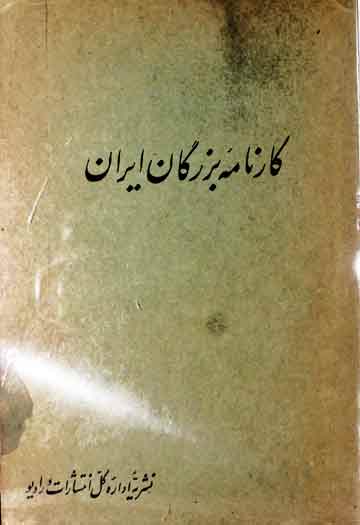 Karnama Bazurgan-e-Iran