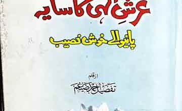 Arshe Ilahi Ka Saya Pany Wale