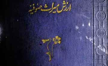 ارزش میراث صوفیہ 2 Arzish Miras Sufia