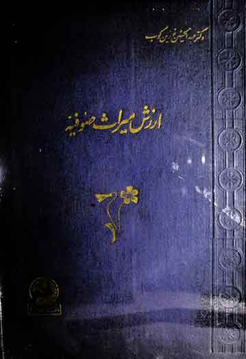 ارزش میراث صوفیہ 1 Arzish Miras Sufia