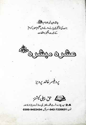 عشرہ مبشرہ رضی اللہ عنہ 1 Ashra Mubashra