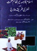 اسلام کا ھمہ گیر نظام صحت اور فطری طریقہ علاج 5 Islam Ka Hima Geer Nizam-e-Sehat Or Fitri Tareeqa Eelaj