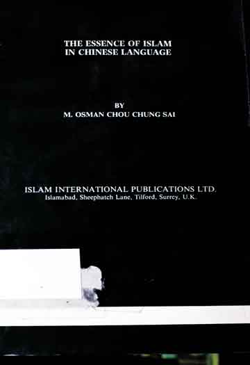 اسلام کا تصور 1 The Essence of Islam in Chinese