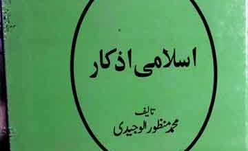 اسلامی اذکار 5 Islami Azkar