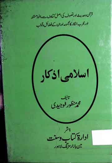 اسلامی اذکار 1 Islami Azkar