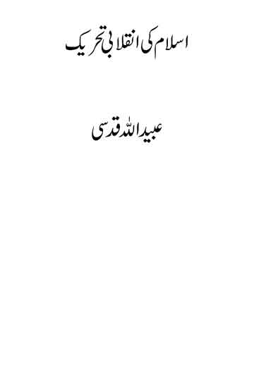 Islam Ki Inqlabi Tehreek