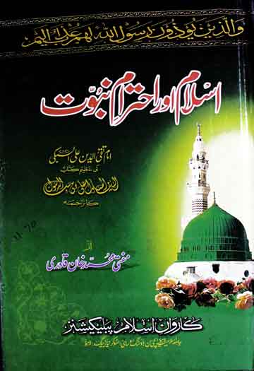 اسلام اور احترام نبوت 1 Islam Aor Ahtram-e-Nubuwat