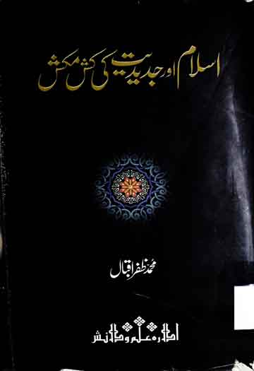 اسلام اور جدیدیت کی کش مکش 1 Islam Aor Jadeediat Ki Kashmakash