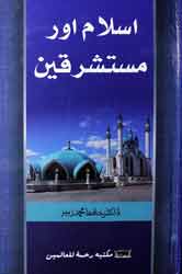 اسلام اور مستشرقین 1 Islam Aur Mustashrqin