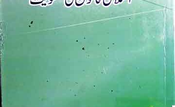 Asar-e-Hazir Main Islami Qanoon