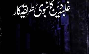 عصر حاضر میں غلبہ دین کا نبوی طریقہ کار 4 Ghalba Deen Ka Nabwi Tariqa Kar
