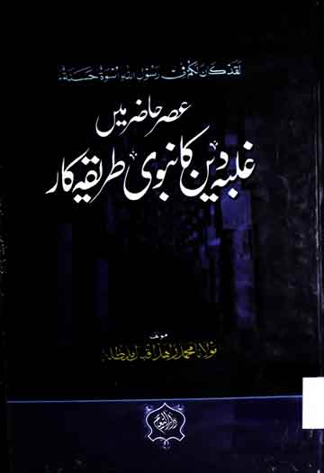 Ghalba Deen Ka Nabwi Tariqa Kar