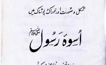 اسوہ رسولﷺ 4 Uswa-e-Rasool