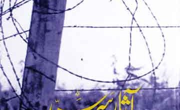 آثار سرسید (سرسید کے متعلق مختلف حقائق کا تجزیاتی مطالعہ) 2 Aasar-e-Sar Sayed