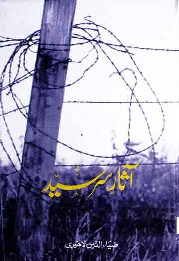 آثار سرسید (سرسید کے متعلق مختلف حقائق کا تجزیاتی مطالعہ) 1 Aasar-e-Sar Sayed