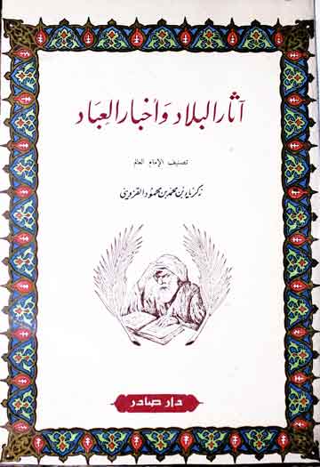 آثارالبلاد و اخبارالعباد 1 Asaar-ul-Bilaad