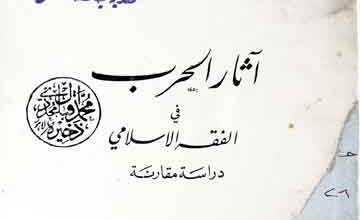 آثارالحرب فی الفقہ الاسلامی (دراسۃ مقارنۃ) 3 Asar-ul Harab
