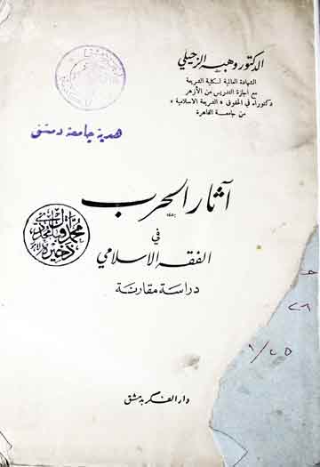 آثارالحرب فی الفقہ الاسلامی (دراسۃ مقارنۃ) 1 Asar-ul Harab